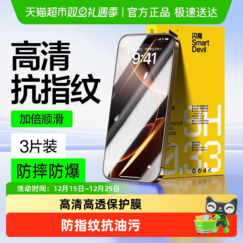 闪魔适用苹果16Pro钢化膜防爆摔