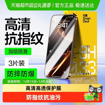 闪魔适用苹果16Pro钢化膜iPhone15promax手机13全屏14保护高清膜