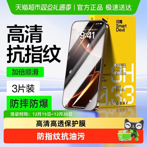 闪魔适用苹果16Pro钢化膜防爆摔