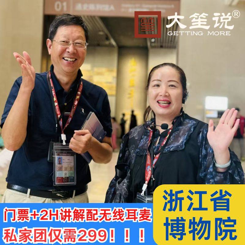 浙江省博物馆讲解一日游