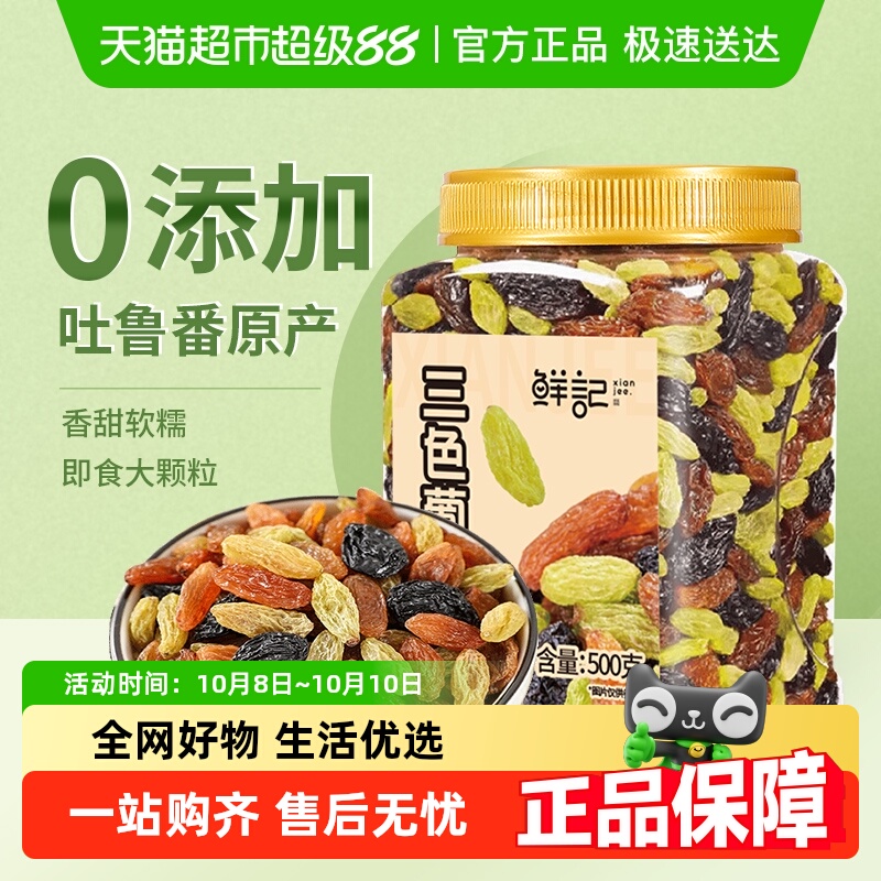 鲜记新疆吐鲁番特产三色葡萄干免洗黑加仑即食水果干休闲零食