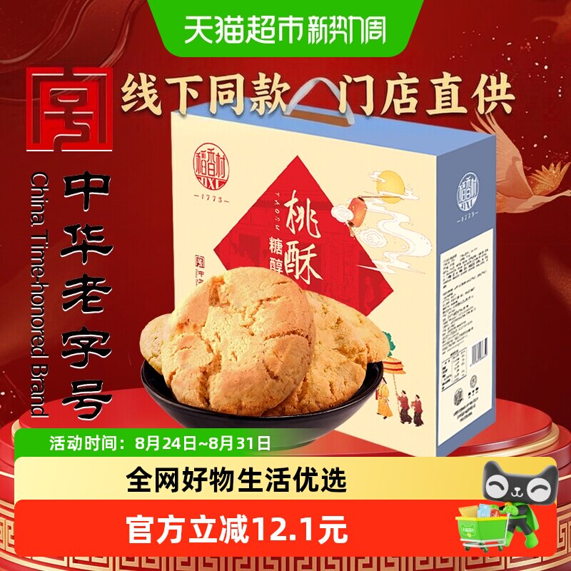 稻香村糖醇桃酥礼盒传统糕点心饼干曲奇老人儿童休闲零食礼品送礼