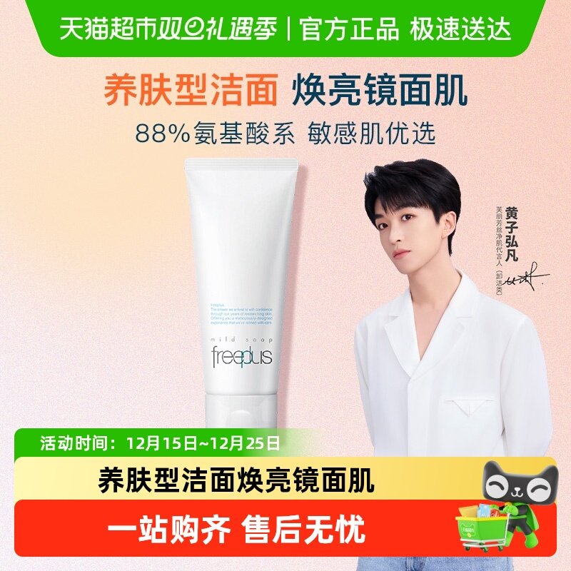 【下拉领淘金币更优惠】Freeplus/芙丽芳丝氨基酸洁面乳100g*1支