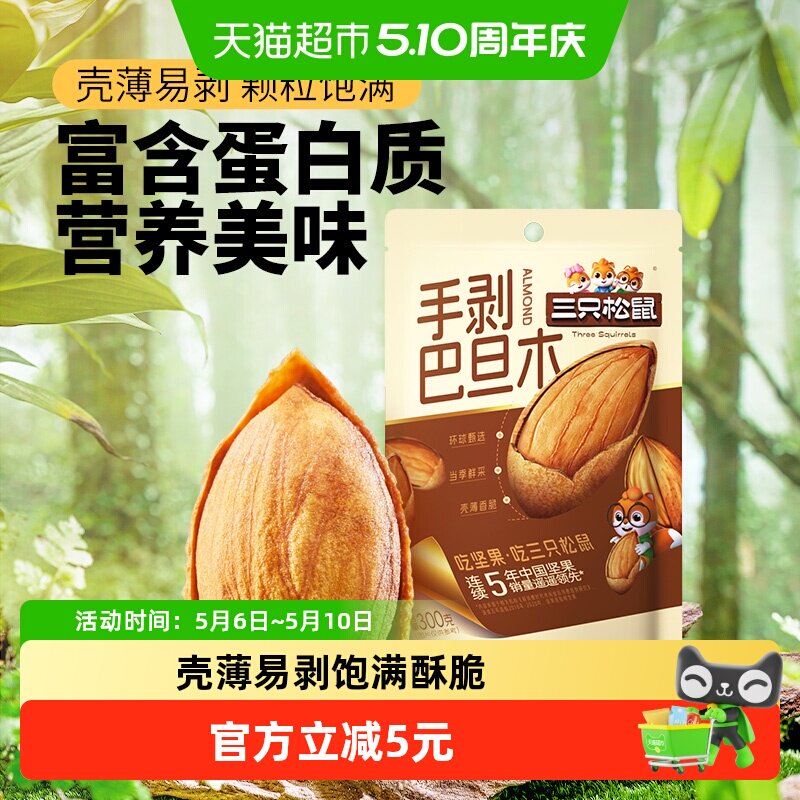 三只松鼠手剥杏仁巴旦木量贩袋装坚果炒货扁桃仁健康休闲零食