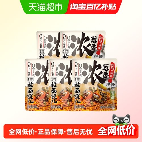 拉面说儿葱油开洋拌面140g*5袋