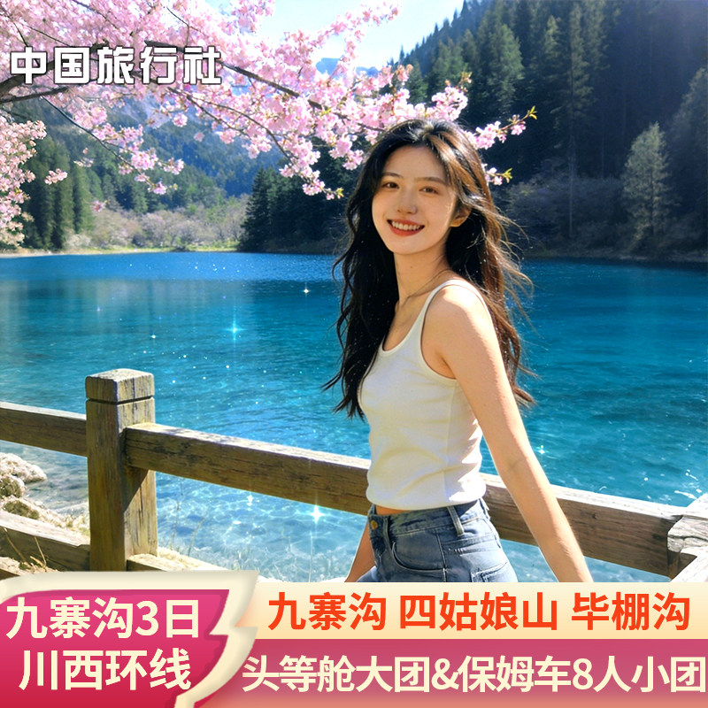 九寨沟黄龙景区三日游