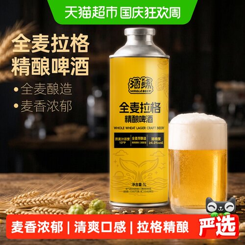 酒鲸麦香浓郁全麦拉格精酿啤酒