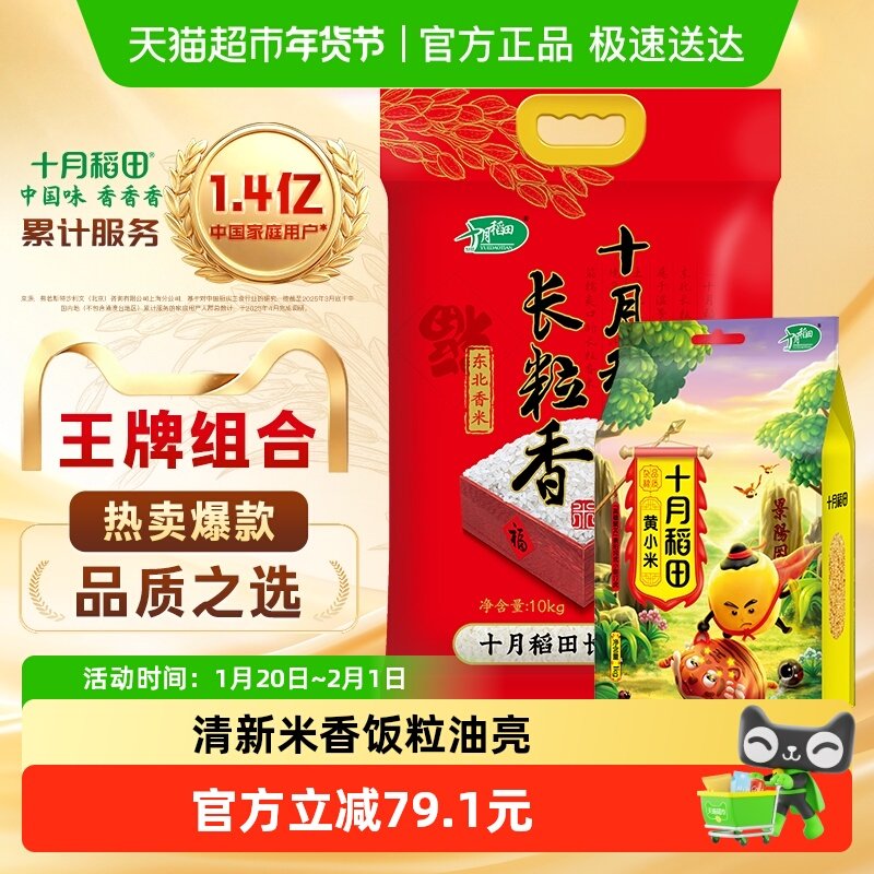 十月稻田东北长粒香大米10kg+黄小米1kg小米粥五谷杂粮组合装,粮油调味/速食/干货/烘焙,大米,淘宝优惠券,粉丝福利购,淘宝优惠卷