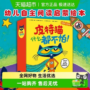 皮特猫什么都不怕全套乐观自信勇敢挫折幼儿园早教启蒙绘本图画