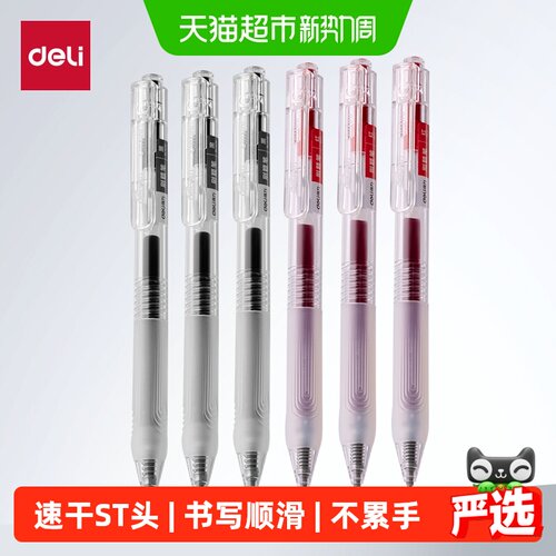 得力速干0.5mm黑色按动型中性笔