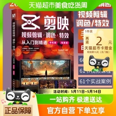 2023版】剪映 短视频制作剪辑教程书手机视频视频剪辑教程零基础