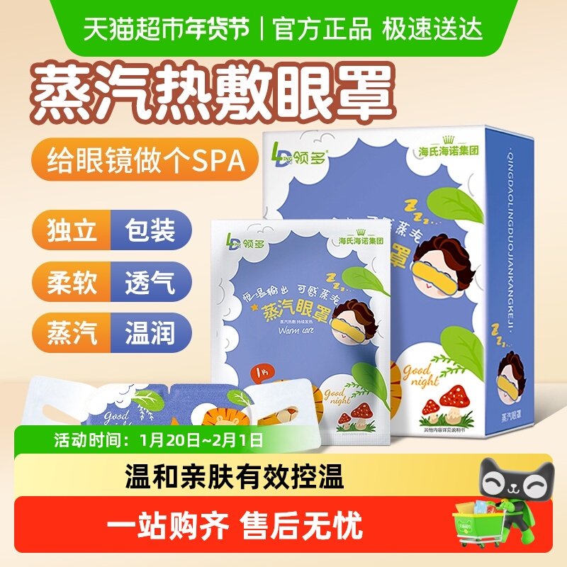 海氏海诺蒸汽眼罩热敷滋润双眼遮光助眠恒温发热男女通用护眼贴,保健用品,耗材（非器械）,淘宝优惠券,粉丝福利购,淘宝优惠卷
