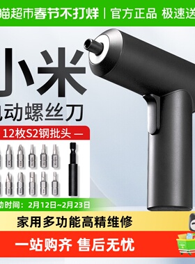 小米米家电动螺丝刀批组3.6V家用多功能高精维修工具男士实用礼物