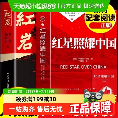 红星照耀中国和红岩八年级上童书