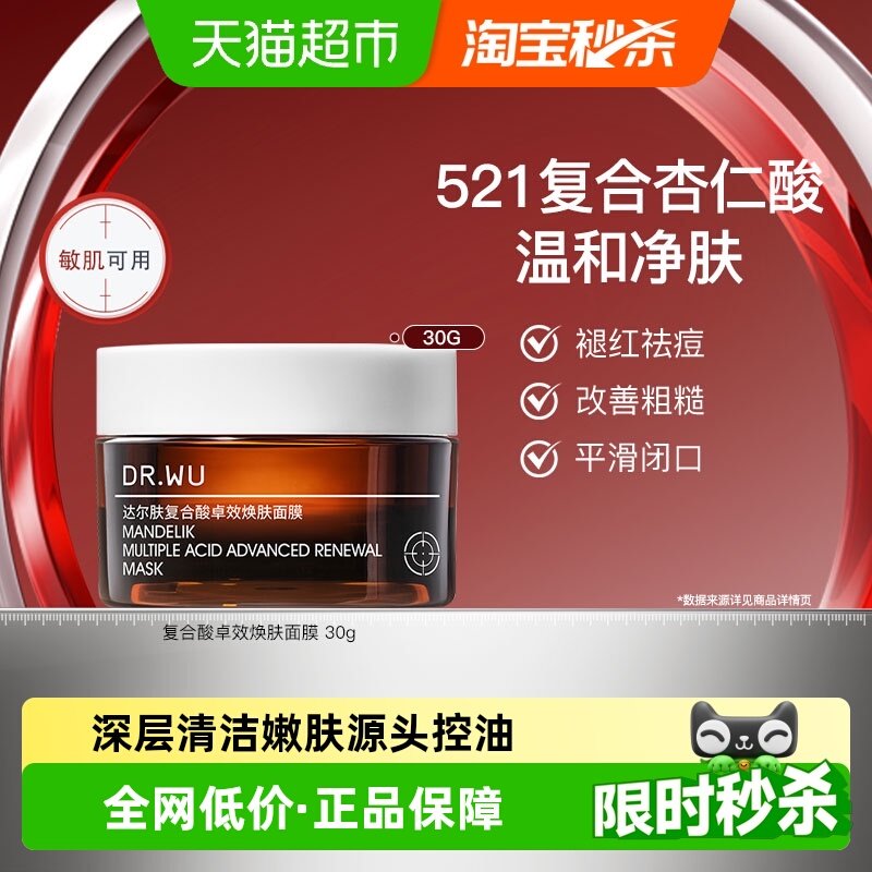 DR.WU/达尔肤复合酸抗痘洁面膜