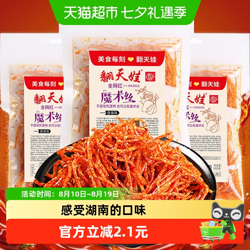 翻天娃魔术丝辣条101g*3包爆辣网红爆款麻辣零食面筋豆干小吃湖南