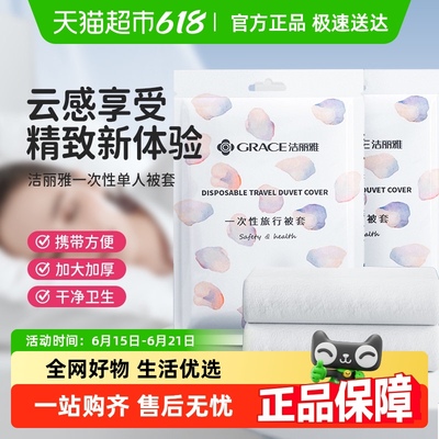 洁丽雅隔脏便携一次性床单被套