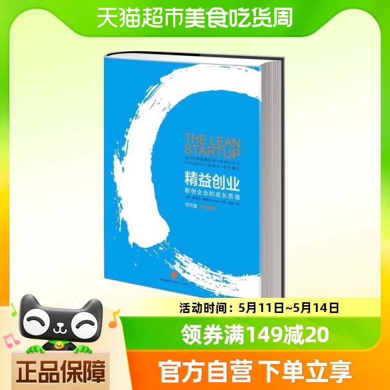 精益创业新创企业的成长思维