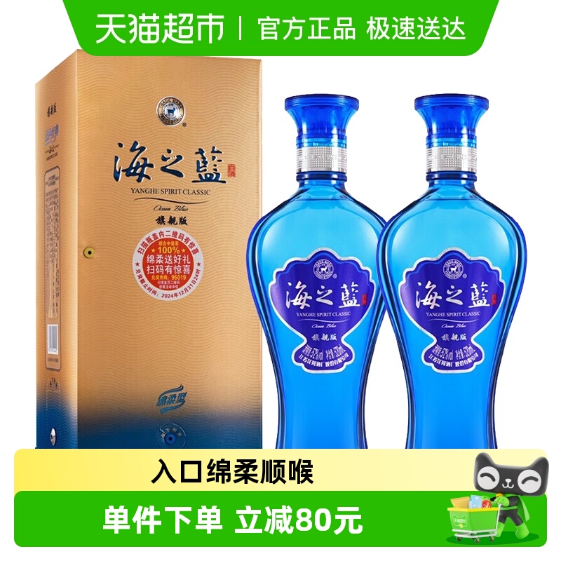 洋河海之蓝52度520ml*2瓶双支绵柔浓香型白酒自营【旗舰版】