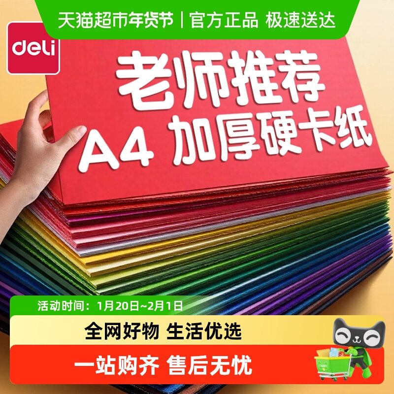 得力彩色手工硬卡纸A4卡纸儿童剪纸彩纸幼儿园专用制作材料姓名,文具电教/文化用品/商务用品,折纸/手工纸/衍纸,淘宝优惠券,粉丝福利购,淘宝优惠卷