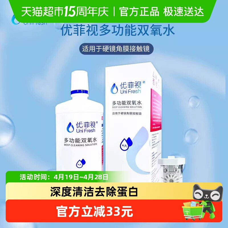 优菲视多功能双氧水RGP硬性隐形眼镜角膜塑性OK镜护理液