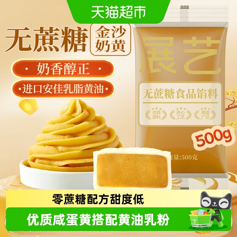展艺低糖金沙奶黄馅料流心咸蛋黄广式冰皮月饼蛋黄酥糕点烘焙原料