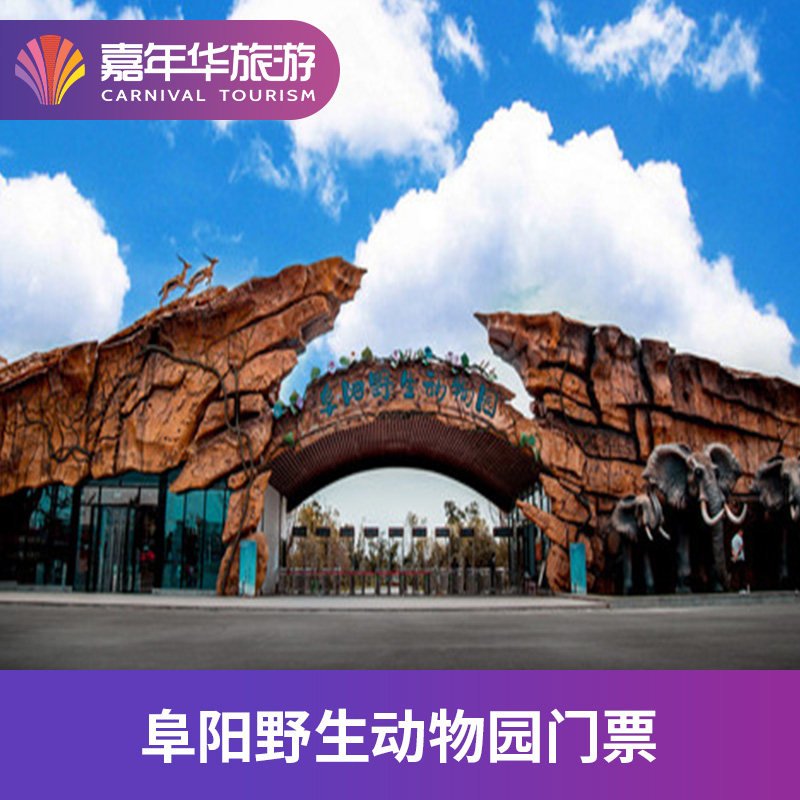[阜阳野生动物园-大门票]安徽 阜阳 阜阳野生动物园