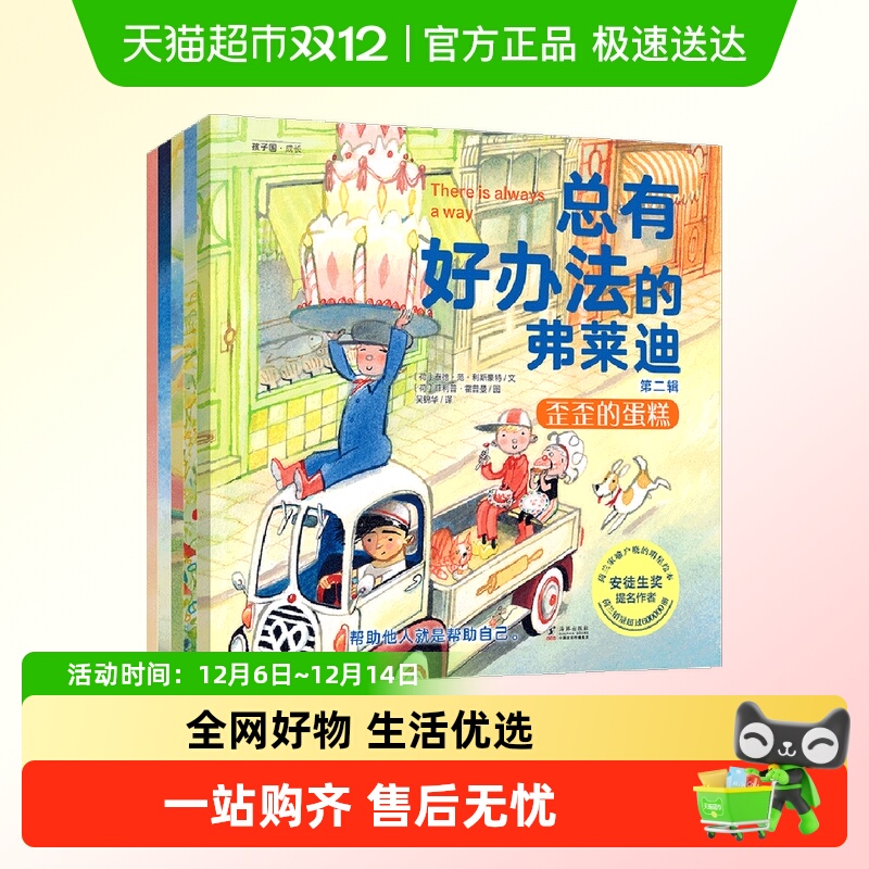 总有好办法的弗莱迪第二辑绘本儿童国际获奖经典必读3–6岁故事书