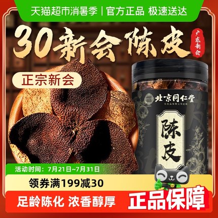 北京同仁堂正宗老新会陈皮中药材桔皮橘皮橙皮泡茶水止痰咳养生茶