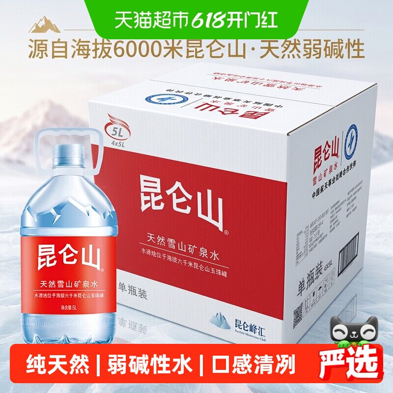 昆仑山雪山矿泉水5L*4桶天然弱碱性富含矿物质小分子团水泡茶