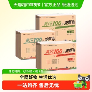 黄冈100分冲刺卷语文数学英语 一年级二年级三年级四六五年级上下