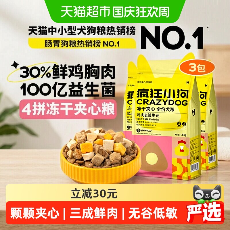 疯狂小狗鸡肉益生元犬粮4.5kg 165元，疯狂小狗小耳朵冻干夹心狗粮比熊泰迪柯基博美小型幼成犬粮 148元 - 线报酷