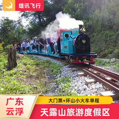 [天露山旅游度假区-大门票+环山小火车单程]广东云浮新兴天露山观光小火车票