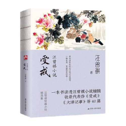 受戒-汪曾祺小说 江苏人民出版社 中国近代随笔散文 新华正版书籍