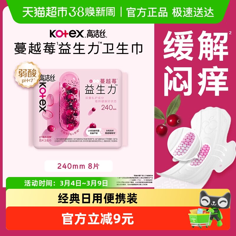 【下拉享优惠】高洁丝蔓越莓益生力240mm8片姨妈巾透气日用卫生巾 - 天猫超市出品