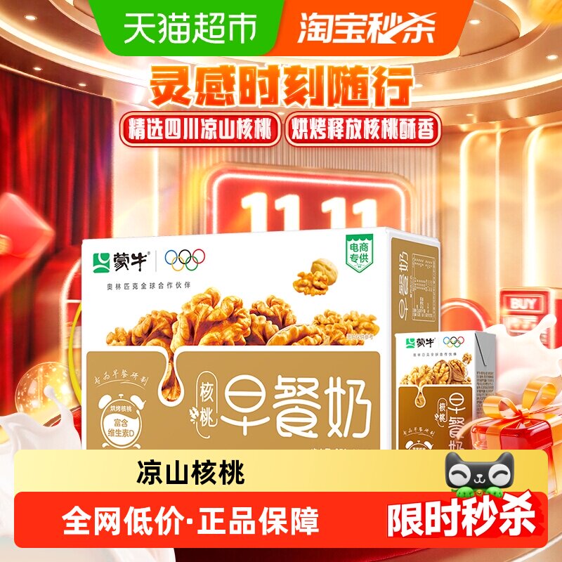 蒙牛核桃口味早餐奶250ml*16盒均衡营养健康早餐伴侣