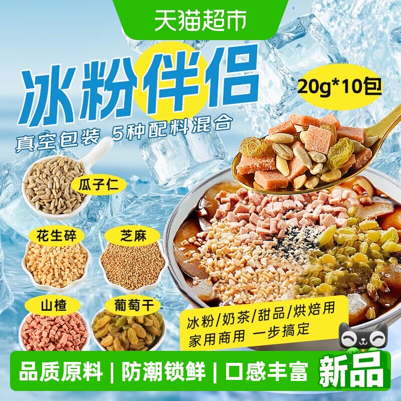 鲜窝窝冰粉伴侣200g自制冰粉配料组合葡萄干山楂碎花生碎搭配专用