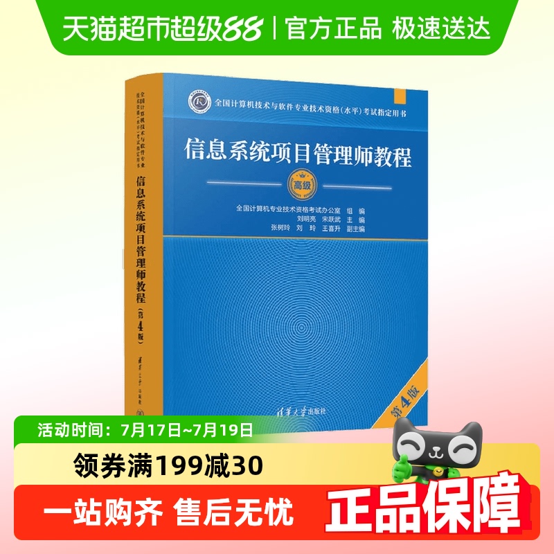软考高级信息系统项目管理师教程