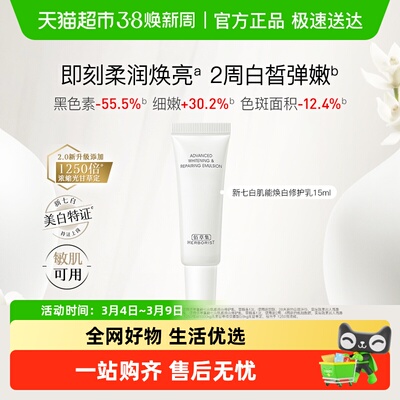 佰草集新七白焕白修护乳15ml