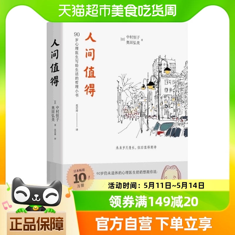 人间值得 樊登读书年度书单 恒子奶奶 愿你遍历山河 仍觉人间值得 书籍/杂志/报纸 哲学知识读物 原图主图