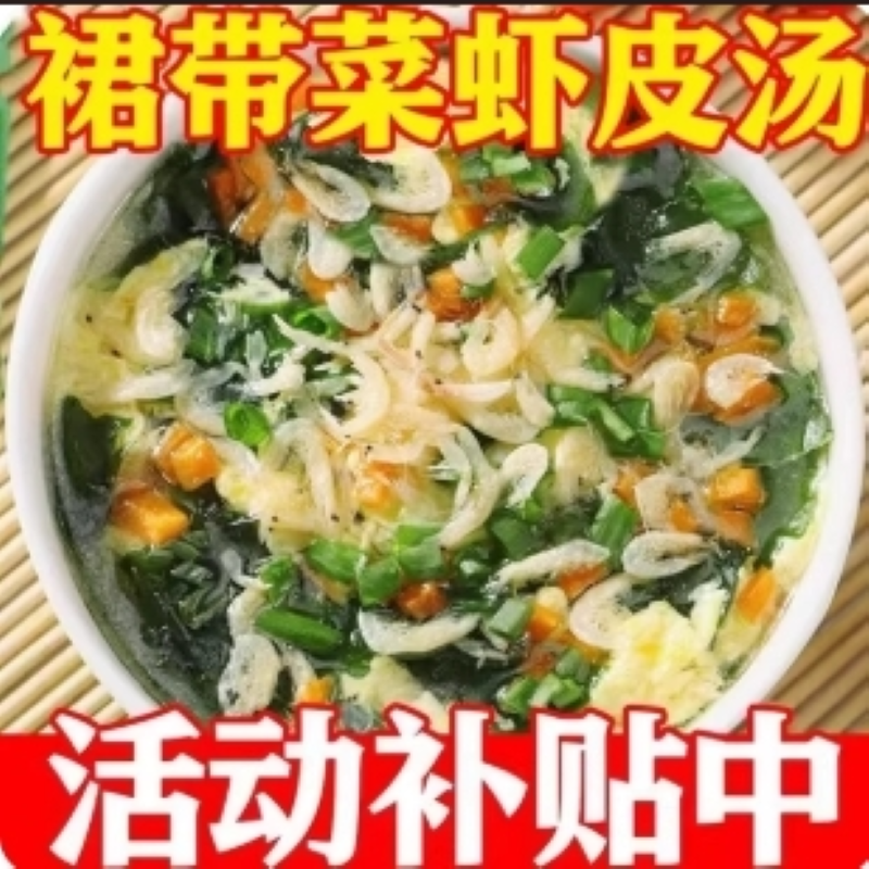 裙带菜虾皮汤速食独立小包装冲泡即食家庭紫菜轻食懒人