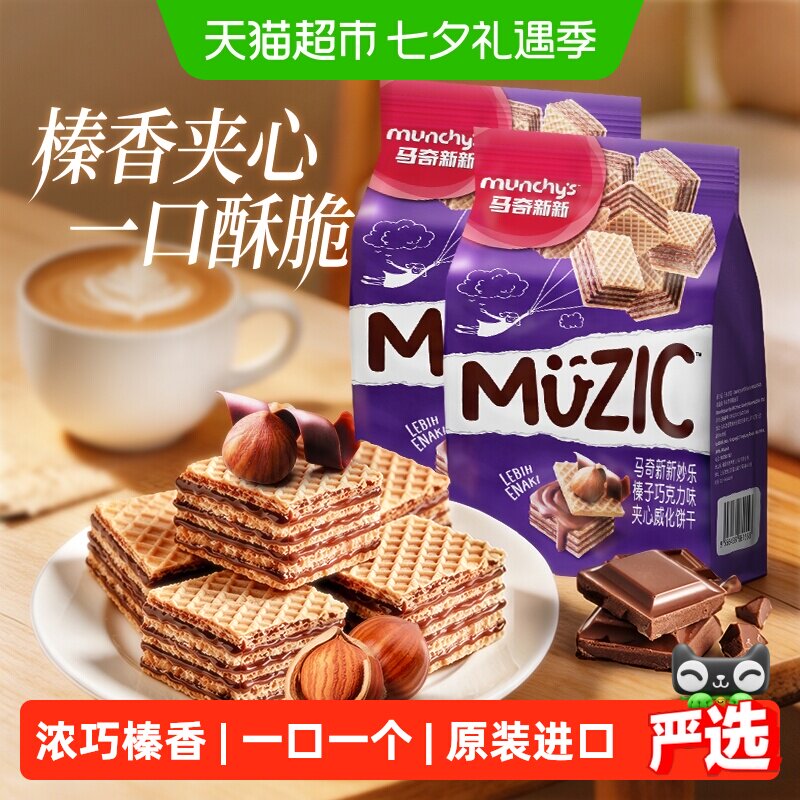 进口马来西亚马奇新新榛子坚果五层威化夹心饼干曲奇休闲零食