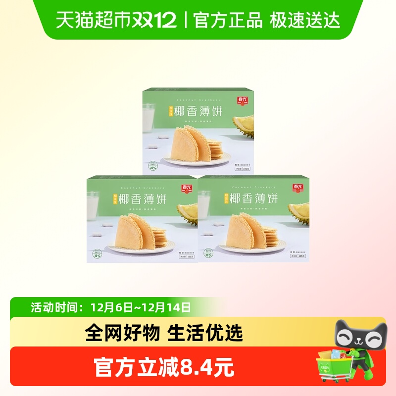 春光椰香薄饼105g*3盒装榴莲味海南特产椰子椰汁脆饼干出游