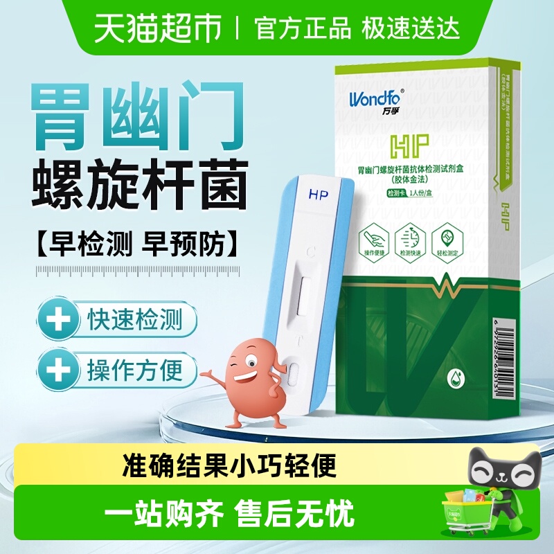 Wondfo/万孚胃幽门螺旋杆菌试纸