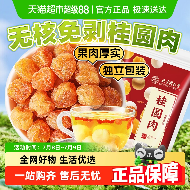 北京同仁堂桂圆肉干