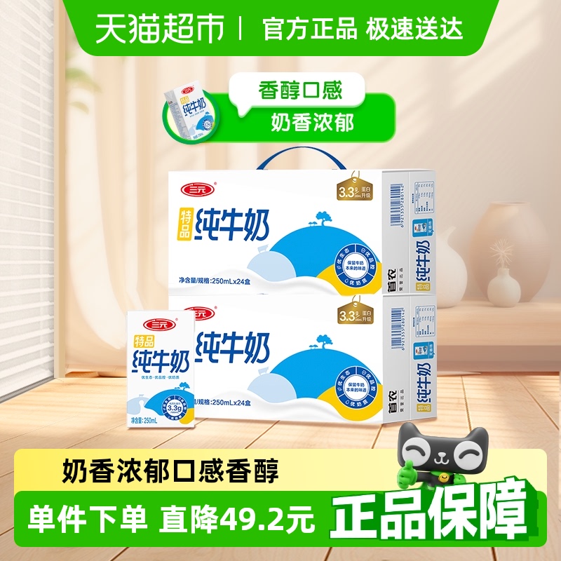三元纯牛奶特品250ml*24盒*2箱【新老包装交替发货】