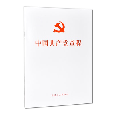 中国共产党章程（32开）白皮新版