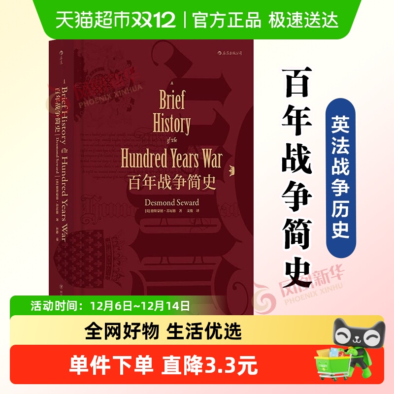 百年战争简史 英法战争历史欧洲史世界通史书籍新华书店正版书籍