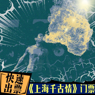 [上海千古情-演出票（提前订）]一票通门票+赠送上海工艺美术博物馆+城隍庙+集合入园