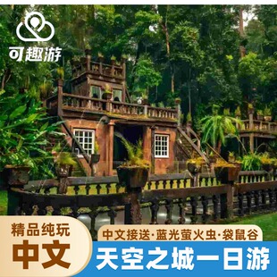 【萤火虫夜游】澳洲凯恩斯天空之城帕罗尼拉公园米拉瀑布一日游